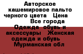 Авторское кашемировое пальто черного цвета › Цена ­ 38 000 - Все города Одежда, обувь и аксессуары » Женская одежда и обувь   . Мурманская обл.